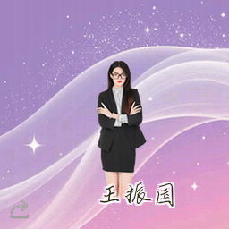 王振国