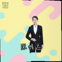 张明远